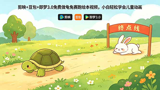 剪映+豆包+即梦3.0免费做龟兔赛跑绘本视频，小白轻松学会儿童动画-好运多多