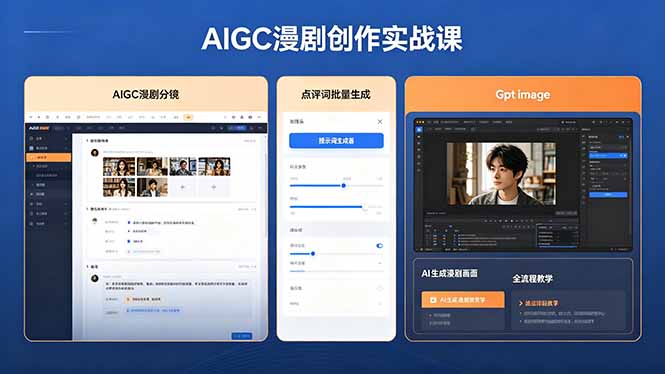 AIGC漫剧创作实战课，提示词批量生成分镜剧本，Gpt image+维洛全流程教学助你AI变现-好运多多