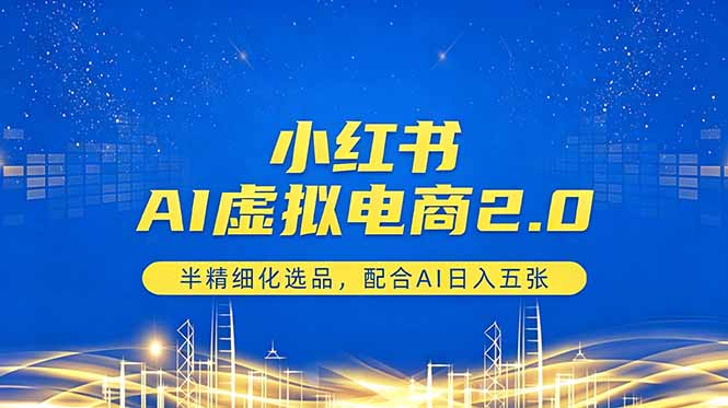 小红书AI虚拟电商2.0,半精细化选品,配合AI日入五张-好运多多
