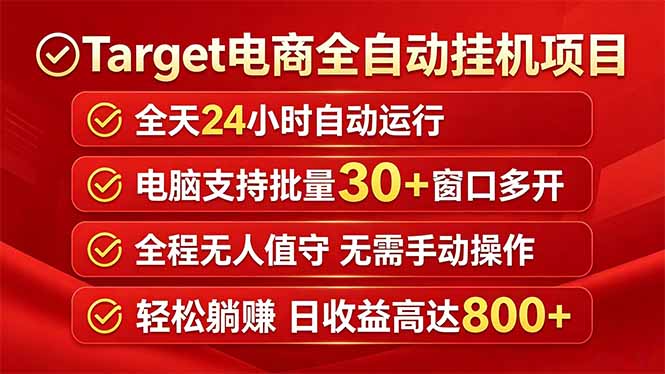 Target电商全自动挂机项目全天自动运行电脑可批量30+窗口运行日收益入800+-好运多多