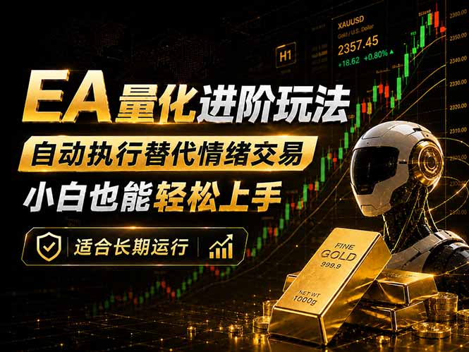 EA量化新玩法:自动执行+规则交易,小白也能轻松入门,长期稳定运行可放大收益-好运多多