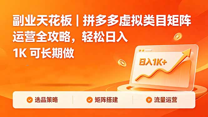副业天花板|拼多多虚拟类目矩阵运营全攻略,轻松日入 1K 可长期做-好运多多