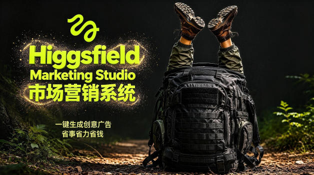 告别高成本广告!Higgsfield Marketing Studio市场营销系统详解|一键生成创意广告,省去1W成本-好运多多