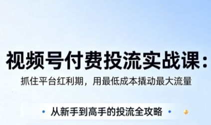 渔财老师·视频号付费投流实战课(更新5月)-好运多多