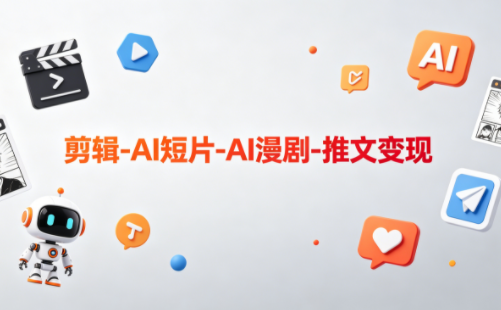 可乐老师·剪辑-AI短片-AI漫剧-推文变现-好运多多
