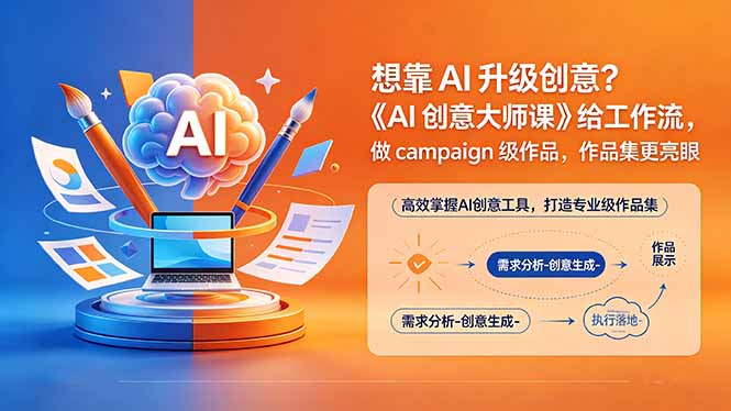 想靠AI升级创意？《AI创意大师课》给工作流，做campaign级作品，作品集更亮眼【原创双语字幕】-好运多多