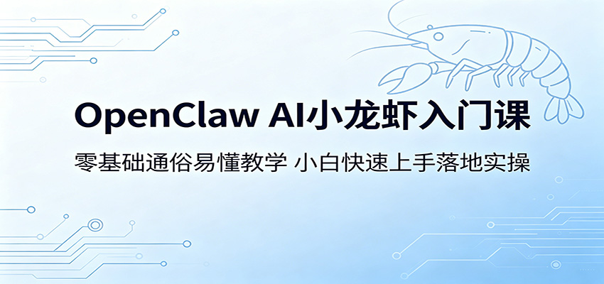 OpenClaw AI小龙虾入门课:零基础通俗易懂教学,小白快速上手落地实操-好运多多