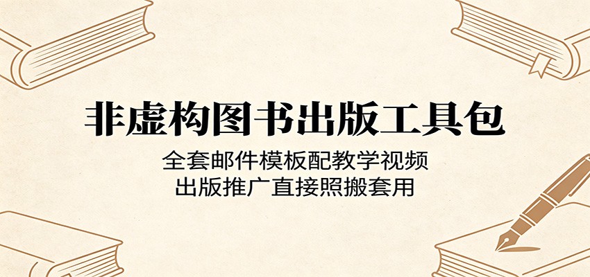 非虚构图书出版工具包：全套邮件模板配教学视频，出版推广直接照搬套用-好运多多