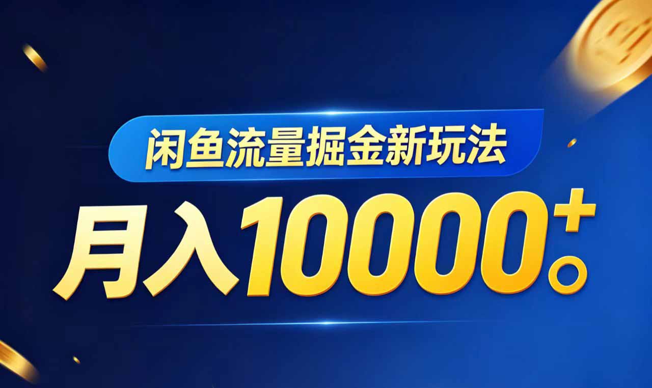闲鱼流量掘金虚拟资料新玩法,月入10000+-好运多多