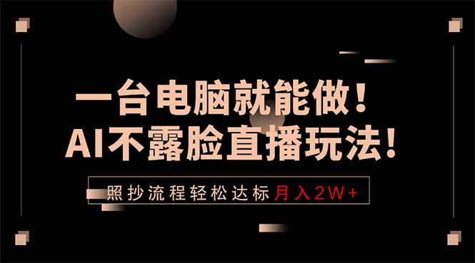 一台电脑就能做!AI不露脸直播玩法,照抄流程轻松达标月入2W+-好运多多