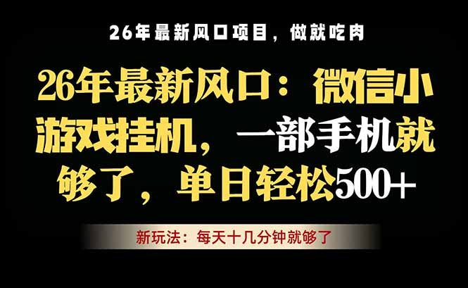 微信小游戏挂机教学，轻松日入500+，一部手机就够了，长期稳定可做-好运多多
