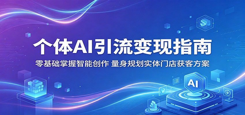 个体AI引流变现指南：零基础掌握智能创作，量身规划实体门店获客方案-好运多多