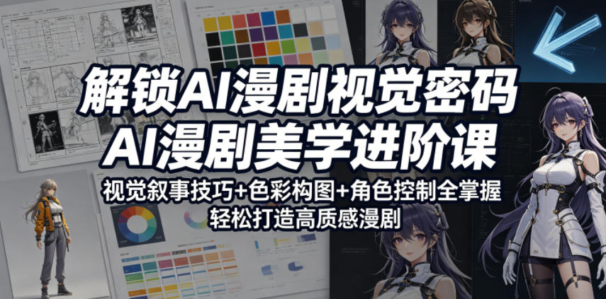 解锁AI漫剧视觉密码,AI漫剧美学进阶课,视觉叙事技巧+色彩构图+角色控制全掌握,轻松打造高质感漫剧-好运多多