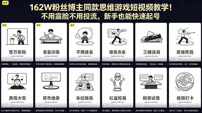 162W粉丝博主同款思维游戏短视频教学!不用露脸不用投流,新手也能快速起号-好运多多