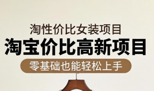 响蚁学苑·淘宝超高价女装项目-好运多多