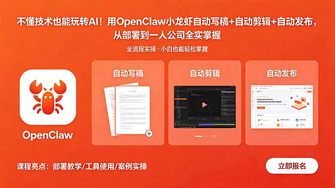 不懂技术也能玩转AI!用OpenClaw小龙虾自动写稿+自动剪辑+自动发布,从部署到一人公司全实操-好运多多