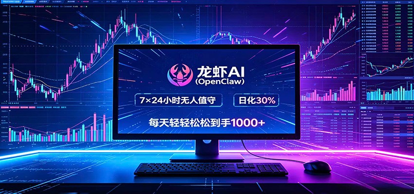 龙虾AI(OpenClaw)全自动挂机，智能操控电脑高效执行任务，每天轻松到手四位数-好运多多