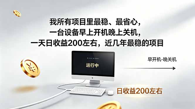 我所有项目里最稳，最省心，一台设备早上开机晚上关机，一天日收益200左右，近几年最稳的项目-好运多多