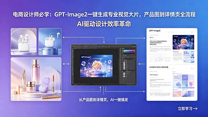 电商设计师必学:GPT-Image2一键生成专业视觉大片,产品图到详情页全流程-好运多多