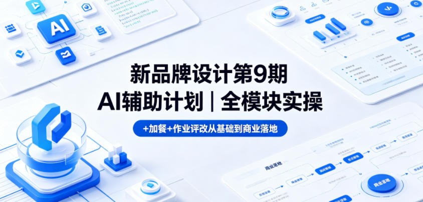 新品牌设计第9期AI辅助计划|全模块实操+加餐+作业评改从基础到商业落地-好运多多