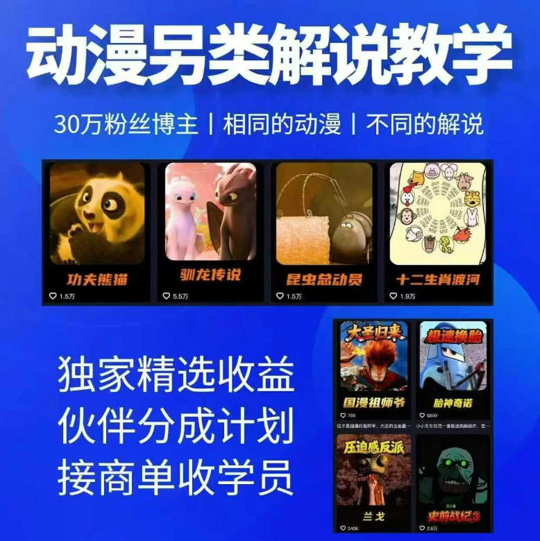 动漫另类解说教学,30w粉丝动漫博主亲授不一样的解说,独家精选收益|伙伴分成计划|接商单收学员-好运多多