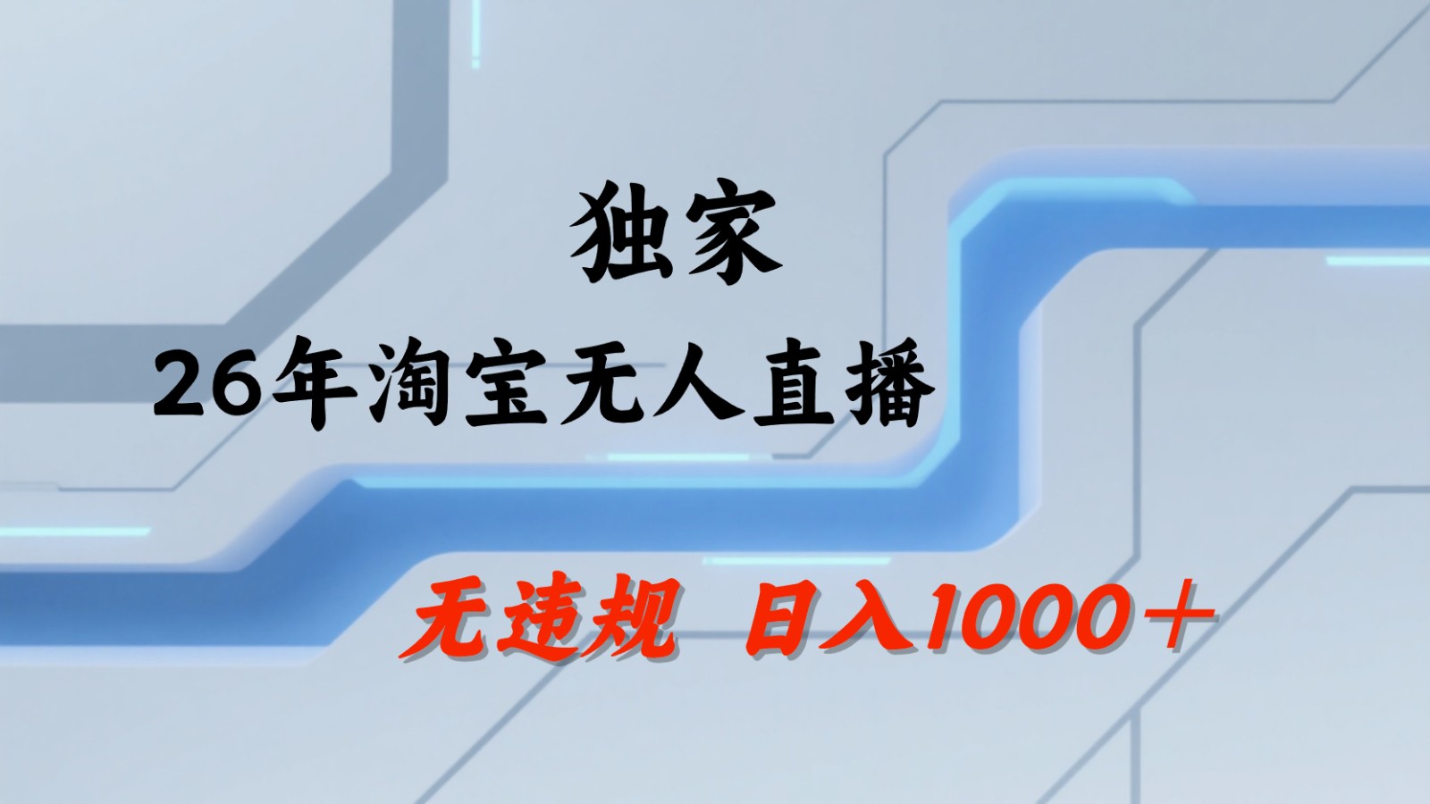 淘宝无人直播：不违规、不封号，直播35小时狂卖13万，全年都是旺季，还能批量矩阵操作-好运多多