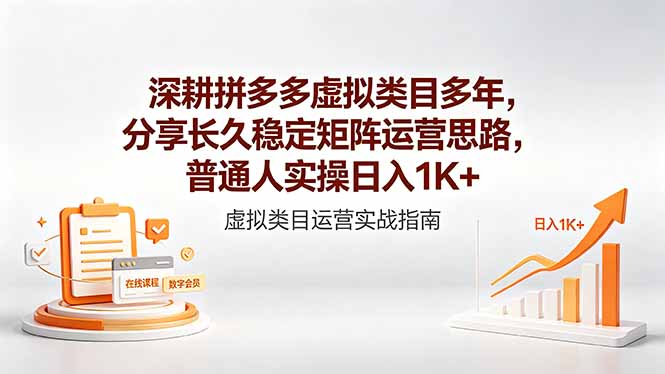 深耕拼多多虚拟类目多年,分享长久稳定矩阵运营思路,普通人实操日入1K+-好运多多