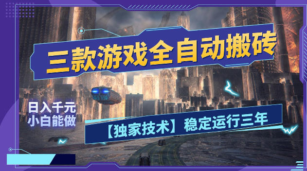 三款游戏全自动搬砖,日入1k+,全天无人值守,绿色稳定,小白宝妈想做副业的都可以【揭秘】-好运多多