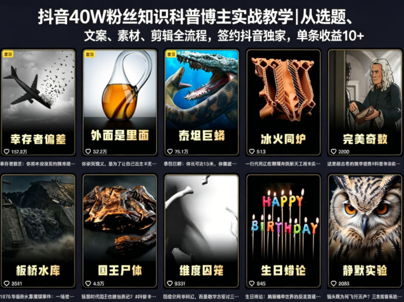抖音40W粉丝知识科普博主实战教学|从选题、文案、素材、剪辑全流程,签约抖音精选独家,单条收益1k+-好运多多