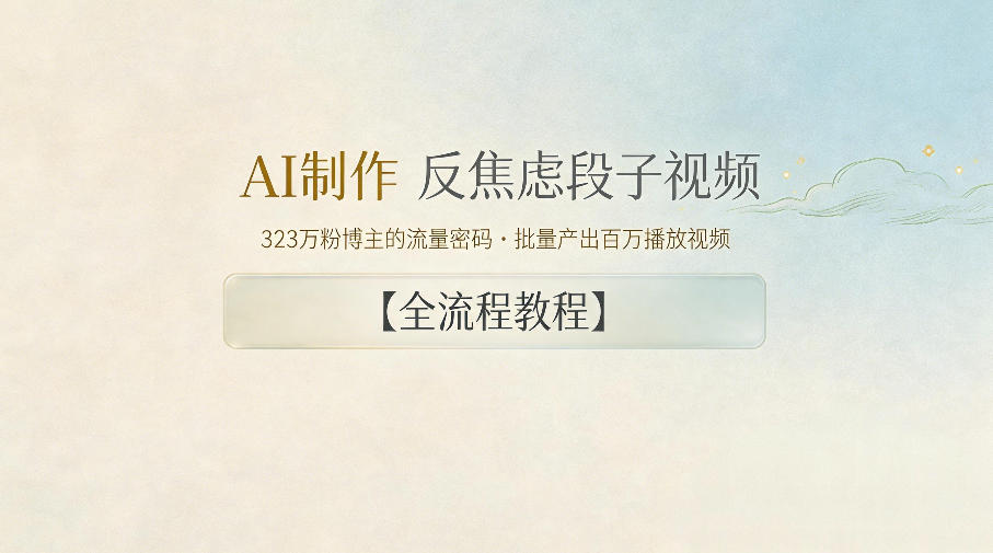 AI制作”反焦虑段子“视频,323W粉博主的流量密码,批量产出百万播放视频【全流程教程】-好运多多