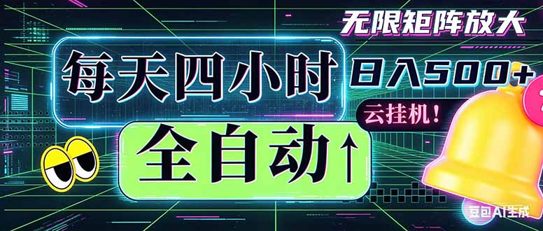 全自动挂机 每天四小时日入500+ 可批量操作 时间自由：小时后台挂机，不耽误主业，长期稳定…-好运多多