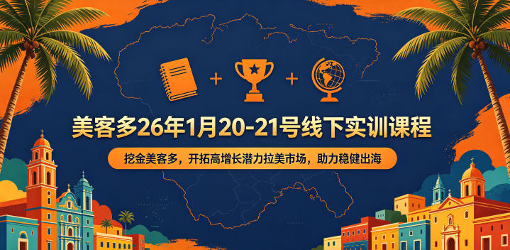 美客多26年1月20-21号线下实训课程，挖金美客多，开拓高增长潜力拉美市场，助力稳健出海-好运多多