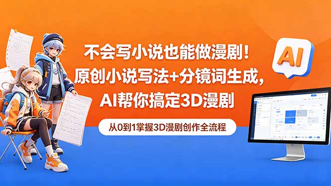 不会写小说也能做漫剧!原创小说写法+分镜词生成,AI帮你搞定3D漫剧-好运多多