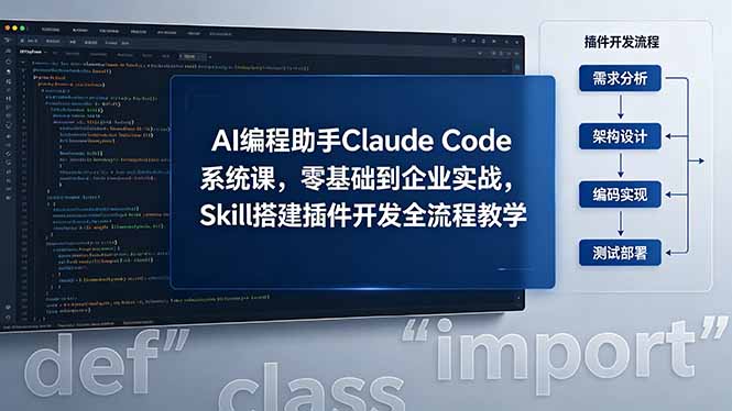 AI 编程助手 Claude Code 系统课,零基础到企业实战,Skill 搭建插件开发全流程教学-好运多多