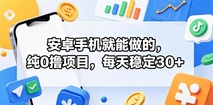 安卓手机就能做的,纯0撸项目,每天稳定30+-好运多多