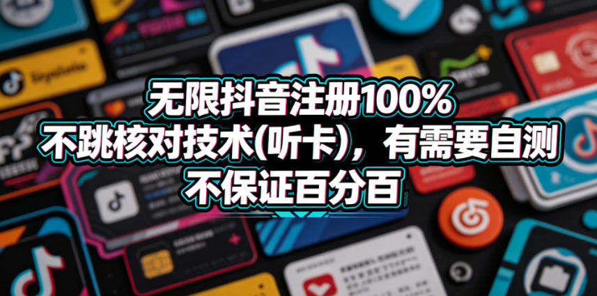 无限抖音注册100%不跳核对技术(听卡)，有需要自测，不保证百分百-好运多多