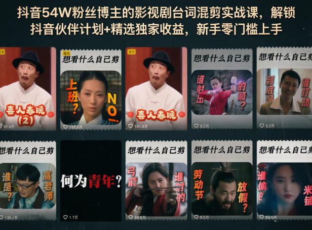 抖音54W粉丝博主的影视剧台词混剪实战课,解锁抖音伙伴计划+精选独家收益,新手零门槛上手-好运多多