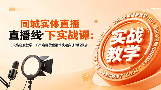 同城实体直播线下实战课：3天高密度教学，1V1定制货盘话术快速实现同城爆店-好运多多