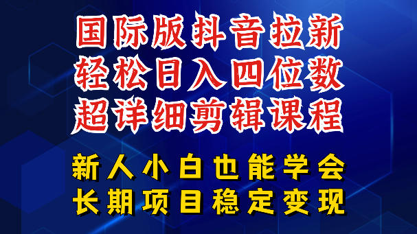 国际版抖音拉新，剪映，醒图，豆包等多玩法教程，长期可做的项目，轻松日入四位数，深度揭秘玩法，干就完了-好运多多