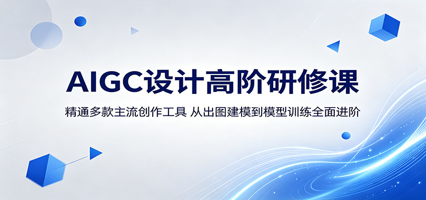 AIGC设计高阶研修课:精通多款主流创作工具,从出图建模到模型训练全面进阶-好运多多