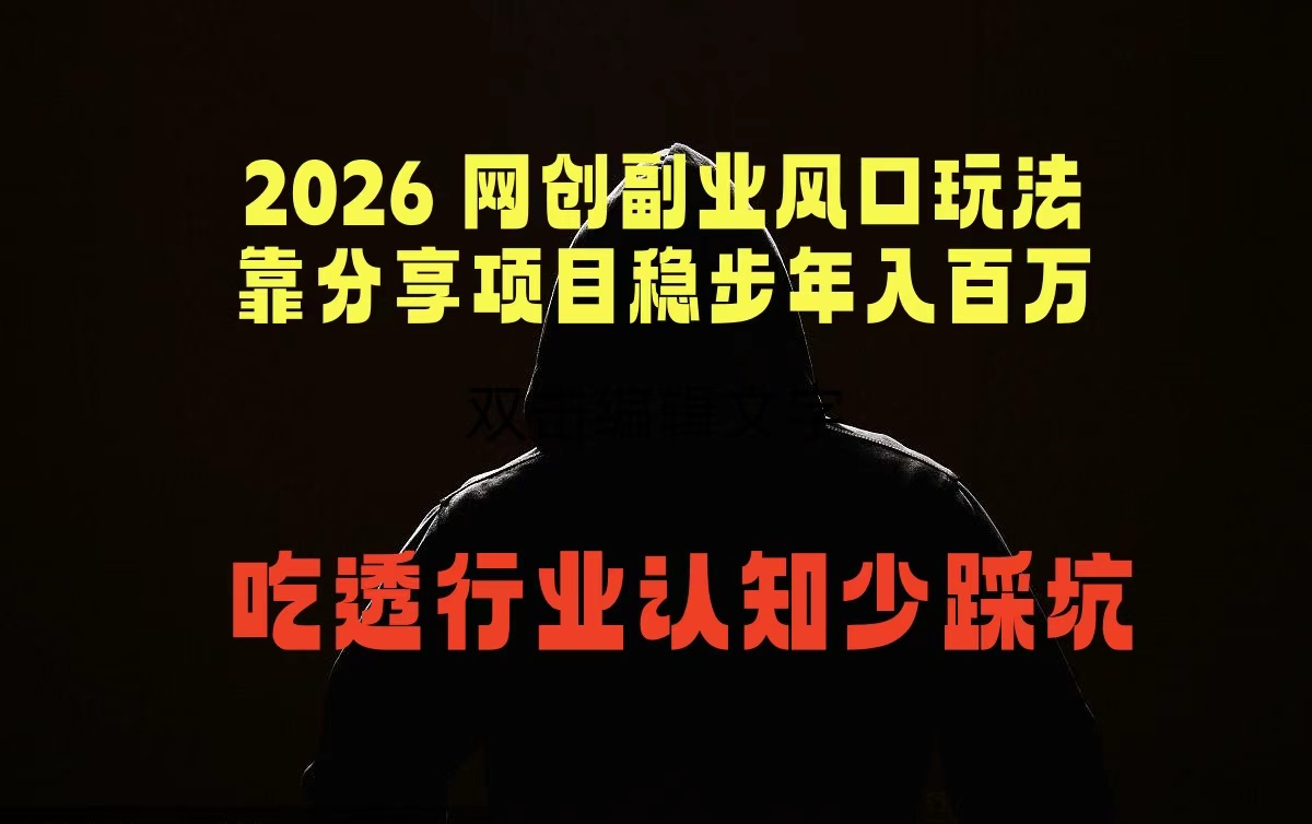 2026 网创副业风口玩法，靠分享项目稳步年入百万，吃透行业认知少踩坑-好运多多
