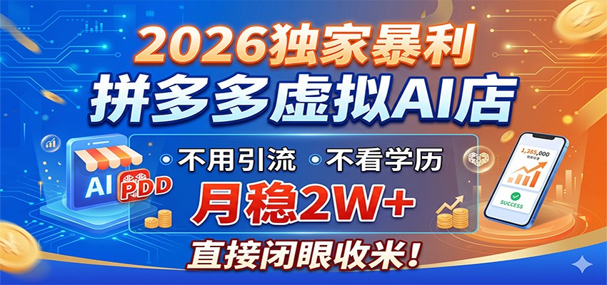 2026独家暴利，拼多多虚拟AI店，不用引流不看学历，月稳2W+，直接闭眼收米-好运多多