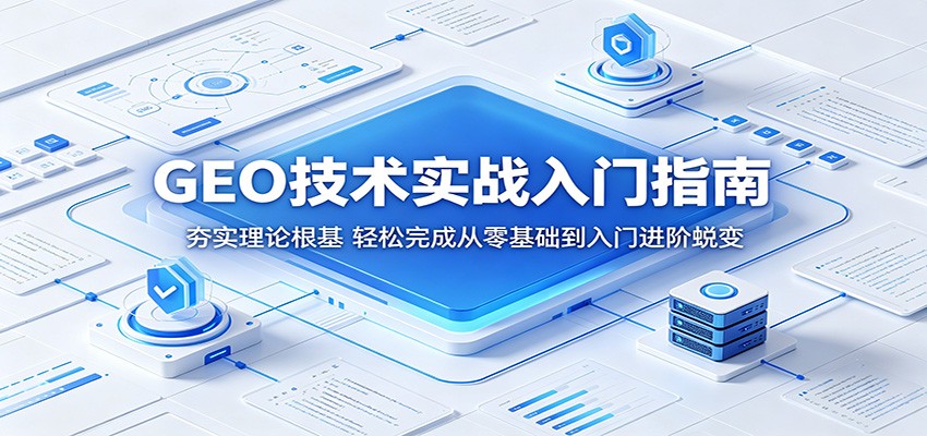 GEO技术实战入门指南：夯实理论根基，轻松完成从零基础到入门进阶蜕变-好运多多