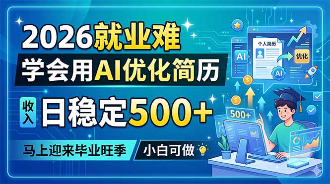 2026就业难，学会用AI优化简历，日稳定500+，马上迎来毕业旺季，小白可做-好运多多