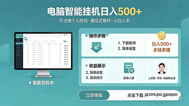 AI全自动挂机项目,电脑端轻松运行,稳定日入500+,零门槛上手-好运多多