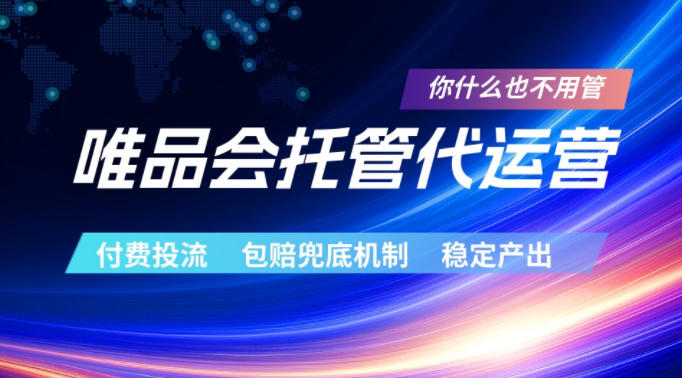 唯品会托管代运营,付费投流玩法,包赔兜底机制,稳定产出【揭秘】-好运多多