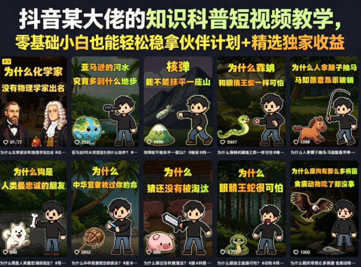 抖音某大佬的知识科普短视频教学,零基础小白也能轻松稳拿伙伴计划+精选独家收益-好运多多