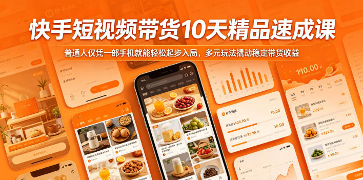 快手短视频带货10天精品速成课,普通人仅凭一部手机就能轻松起步入局,多元玩法撬动稳定带货收益-好运多多