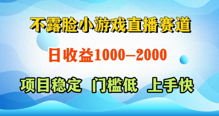 不露脸小游戏直播赛道,日收益500-1k+,可全自动AI玩,可脚本玩,可真人玩,项目稳定,上手快【揭秘】-好运多多