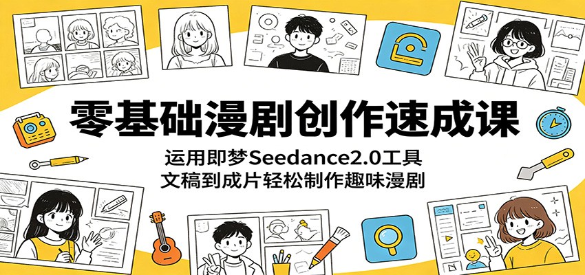 零基础漫剧创作速成课:运用即梦Seedance2.0工具,文稿到成片轻松制作趣味漫剧-好运多多